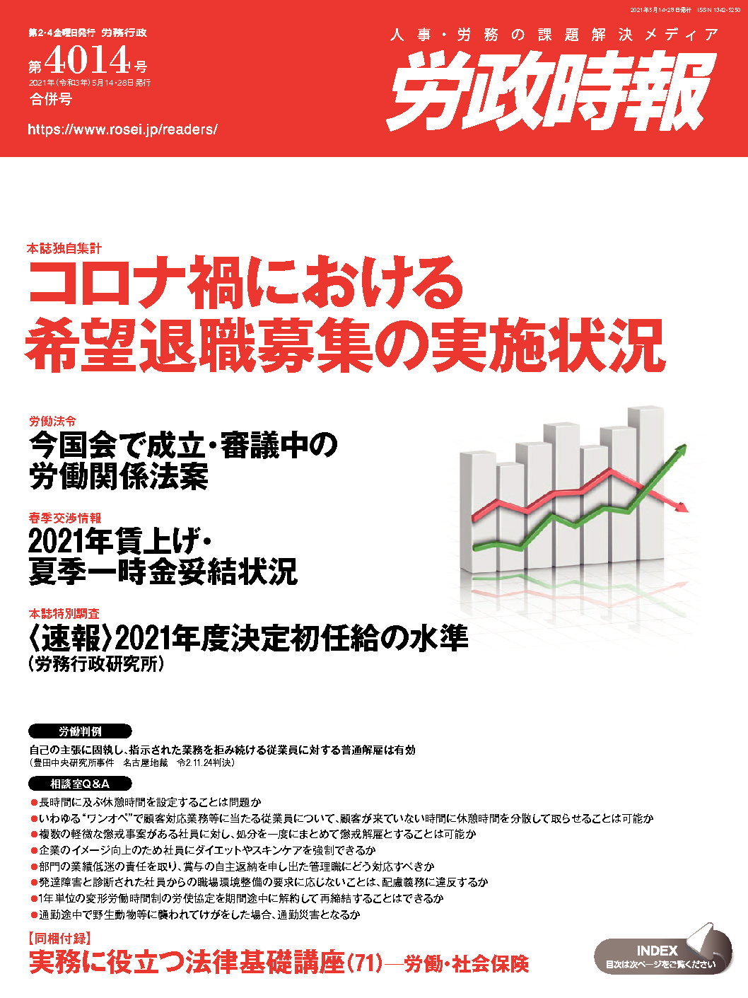 実務に役立つ法律基礎講座(71)　労働・社会保険