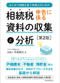 相続税申告に係る資料の収集と分析［第2版］