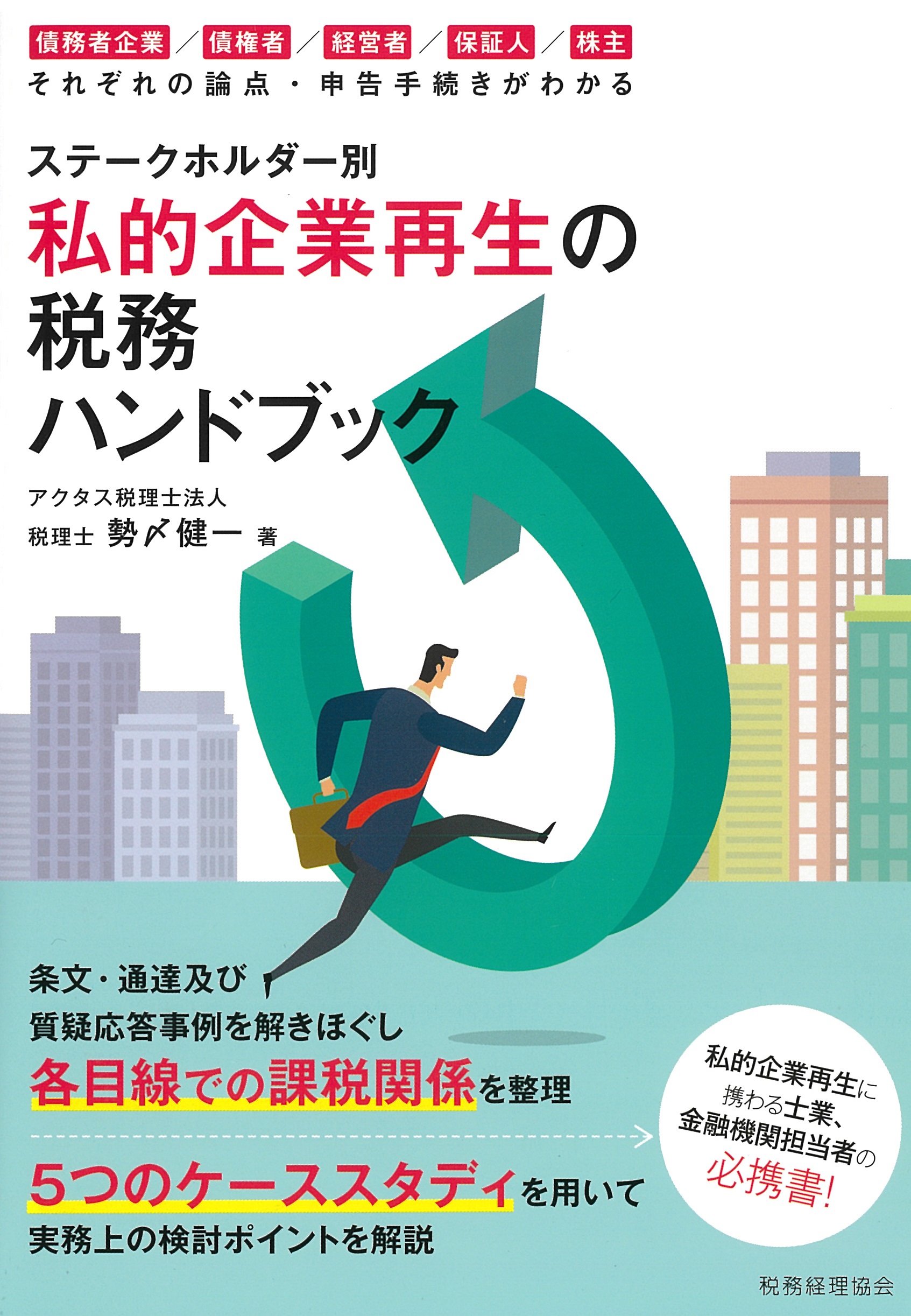 ステークスホルダー別私的企業再生の税務ハンドブック