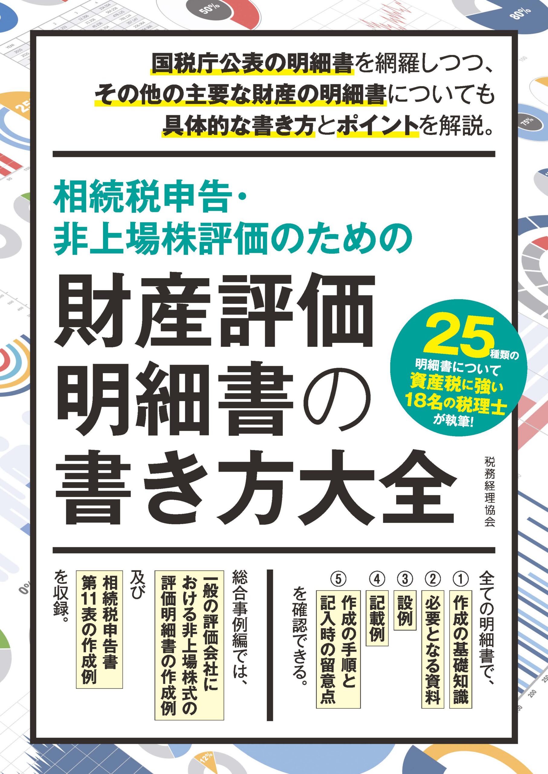 相続税申告・非上場株評価のための財産評価明細書の書き方大全