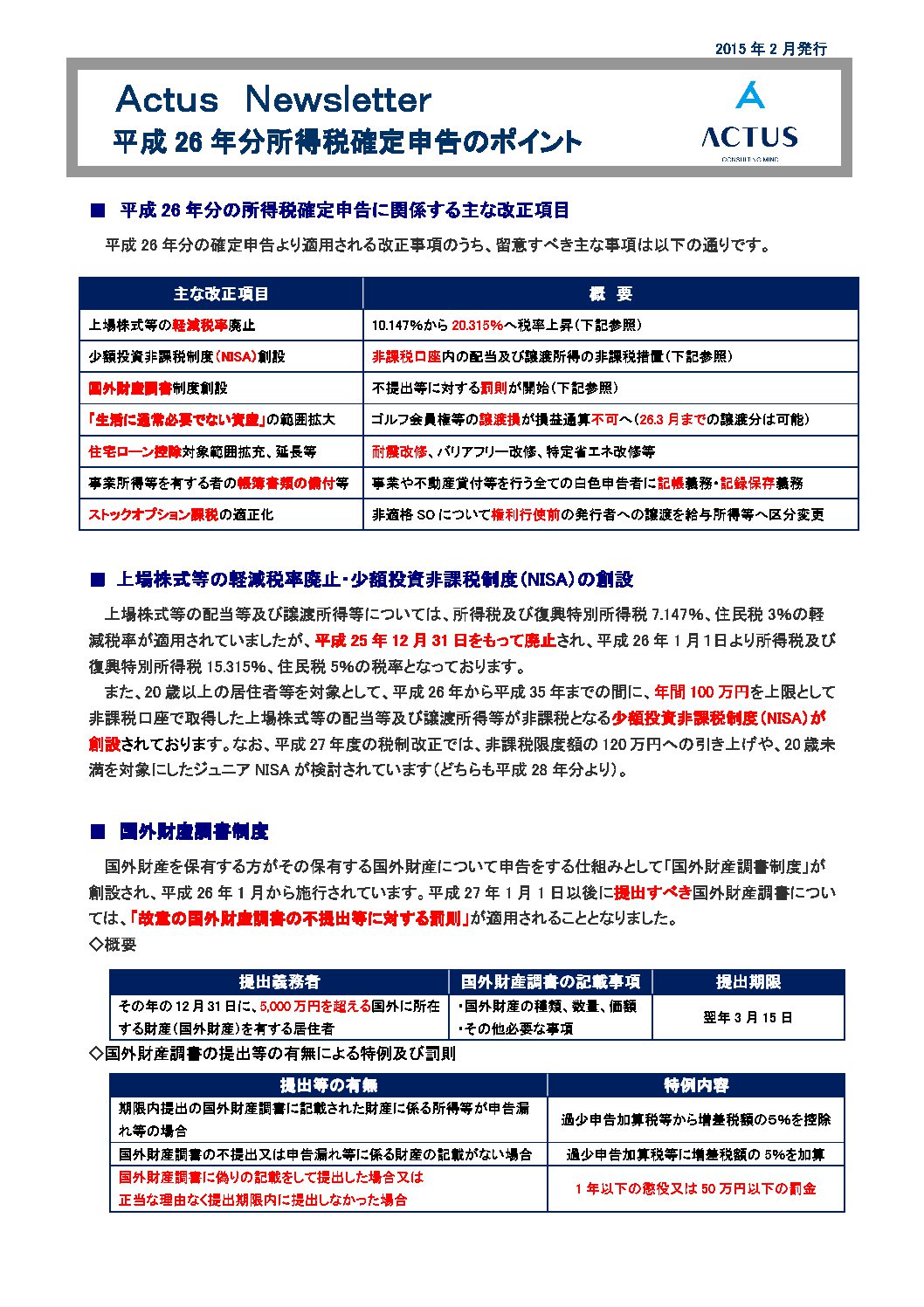 平成26年分 所得税確定申告のポイント