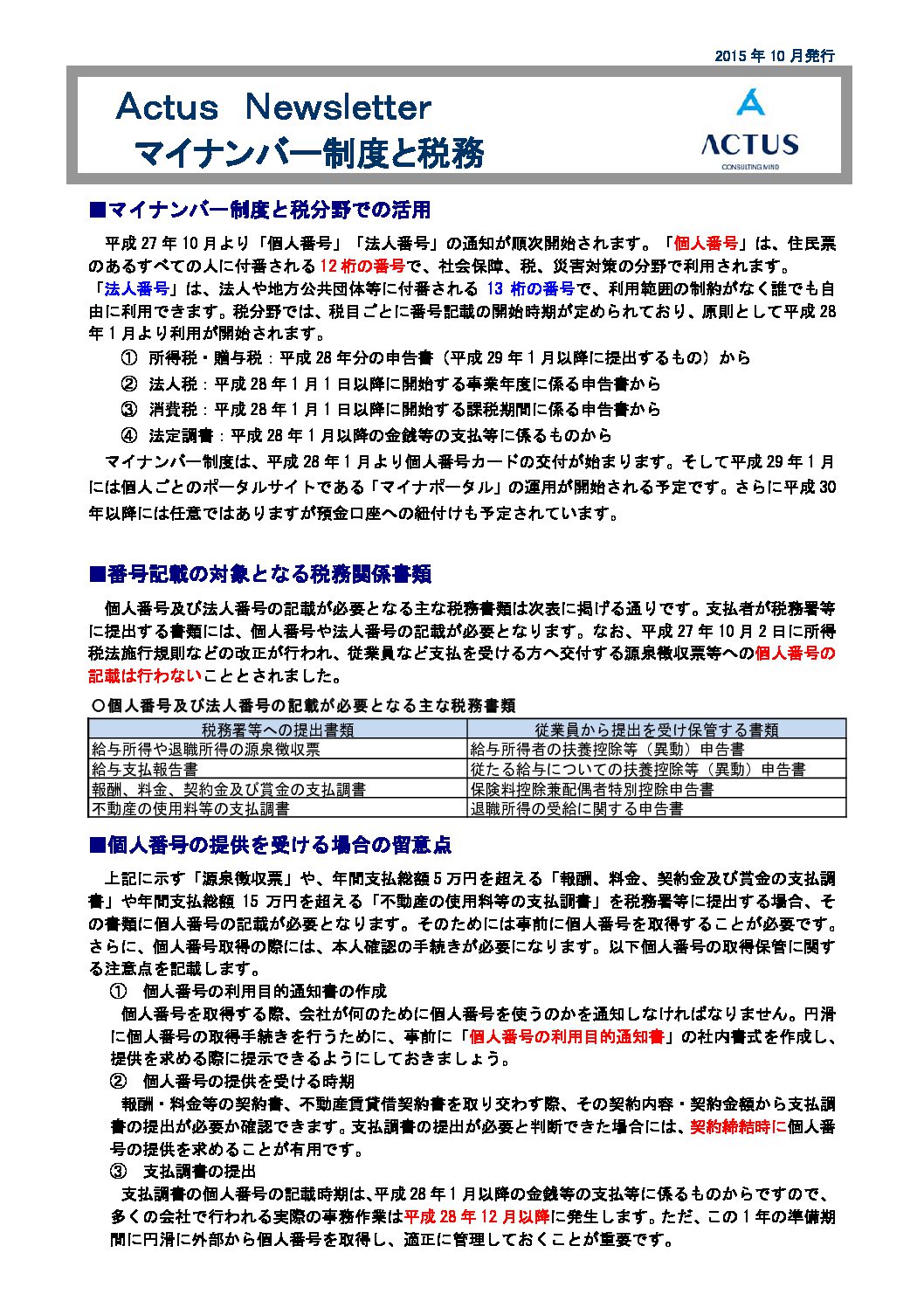 マイナンバー制度と税務