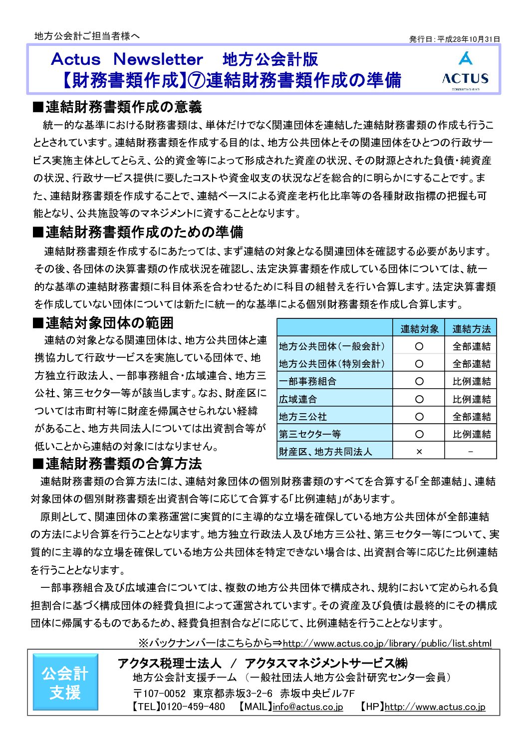 【財務書類作成】（7）連結財務書類作成の準備