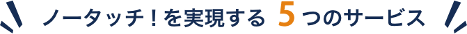 6つのサービスで経理にノータッチを実現